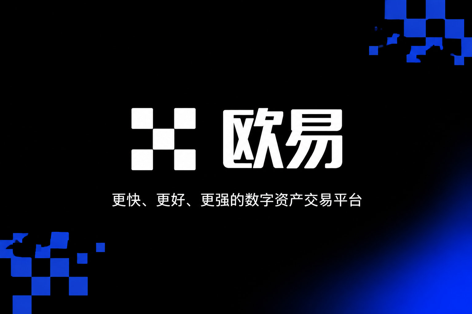 欧交易所app